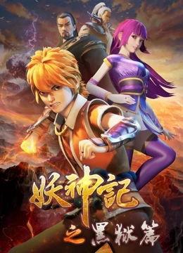 妖神记电影在线观看,奇幻世界中的妖神传奇,在线观看尽享视觉盛宴 第1张 妖神记电影在线观看,奇幻世界中的妖神传奇,在线观看尽享视觉盛宴 第1张