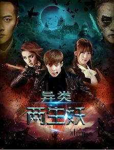 异类之两生妖在线观看,探寻神秘生物的奇幻之旅 第1张 异类之两生妖在线观看,探寻神秘生物的奇幻之旅 第1张