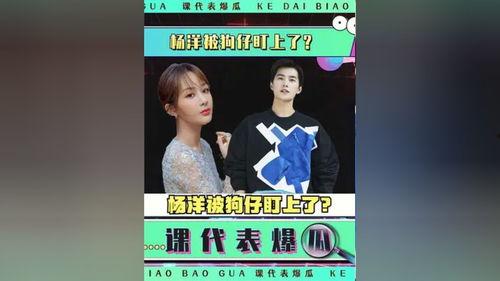 娱乐圈吃瓜爆料杨洋视频,揭秘明星幕后生活 第1张 娱乐圈吃瓜爆料杨洋视频,揭秘明星幕后生活 第1张